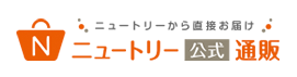 ニュートリー公式通販