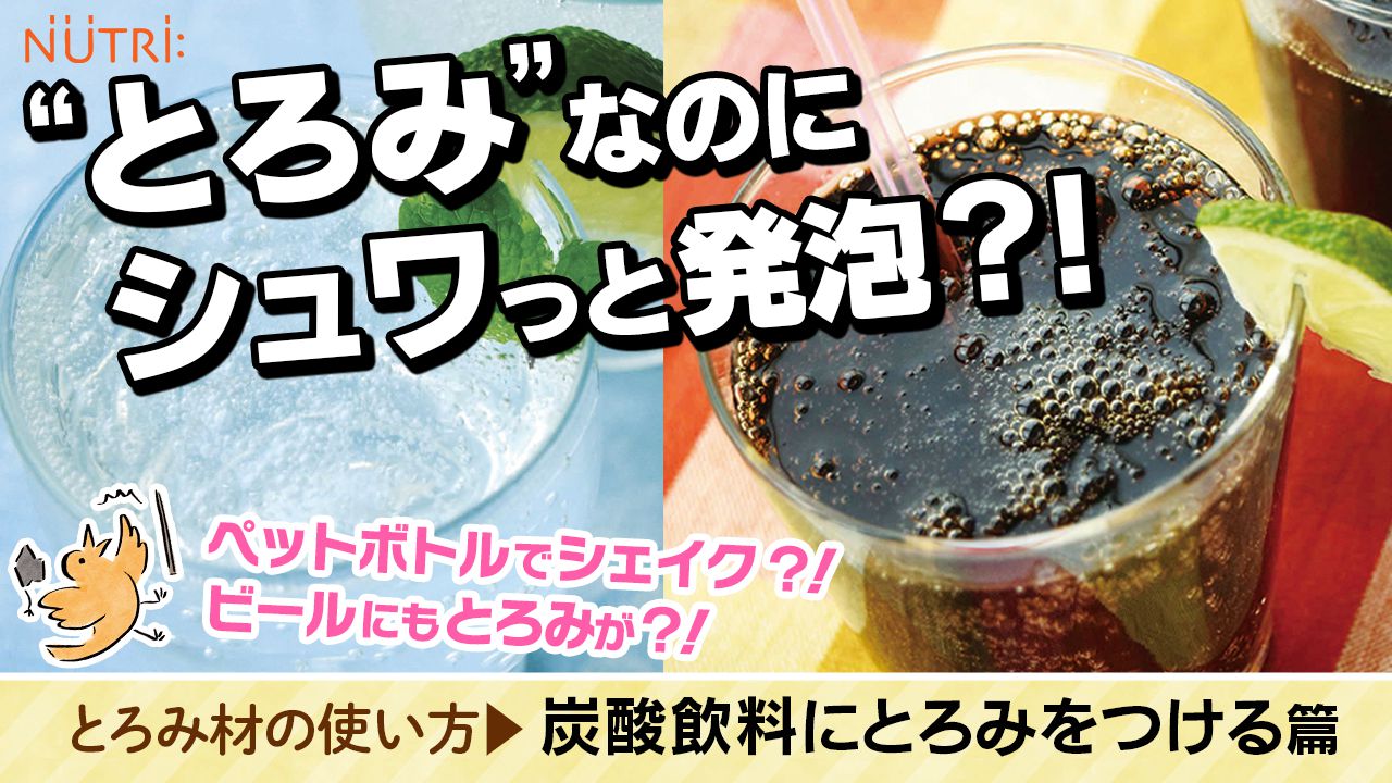 とろみ材の使い方｜炭酸飲料にとろみをつける