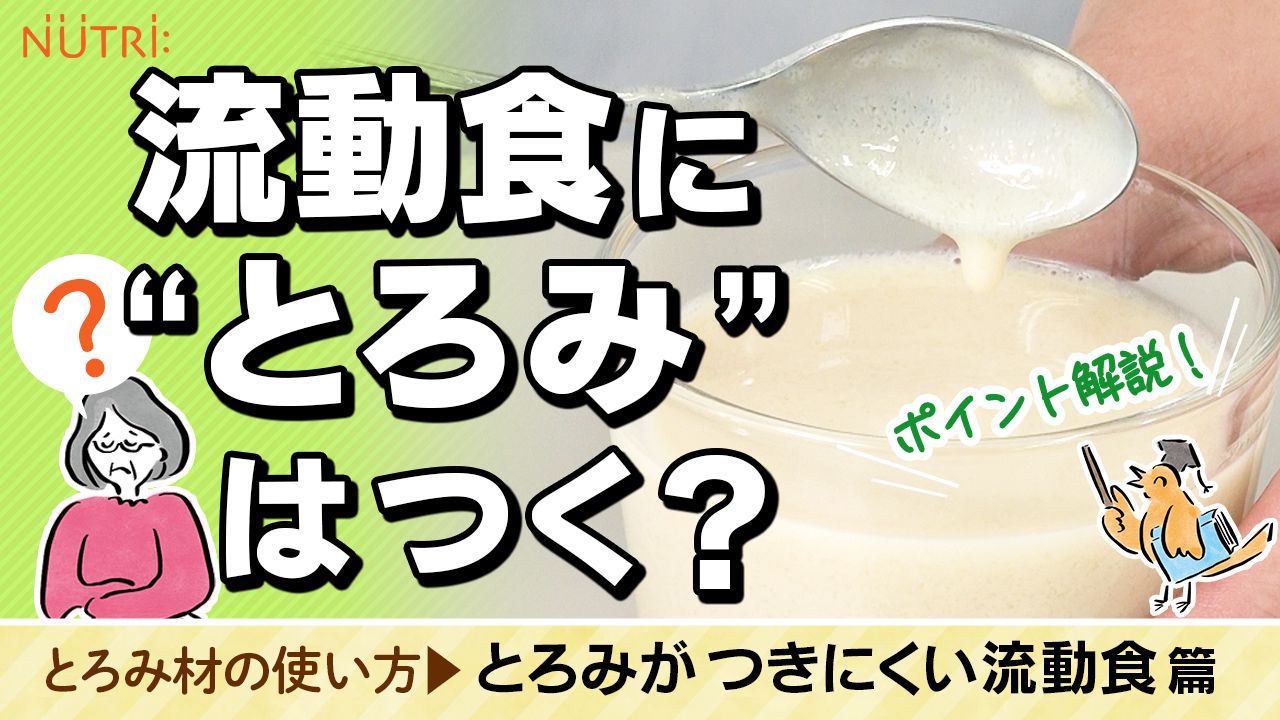 とろみ材の使い方｜炭酸飲料にとろみをつける