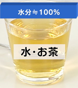 水・お茶