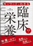 キーワードでわかる臨床栄養 令和版
栄養で治す!基礎から実践まで