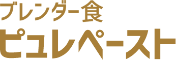 ブレンダー食　ピュレペースト