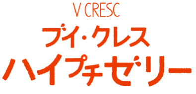 ブイ・クレス ハイプチゼリー（ミックスフルーツ味）