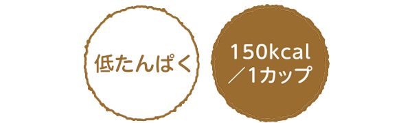 低たんぱく　150kcal/1カップ