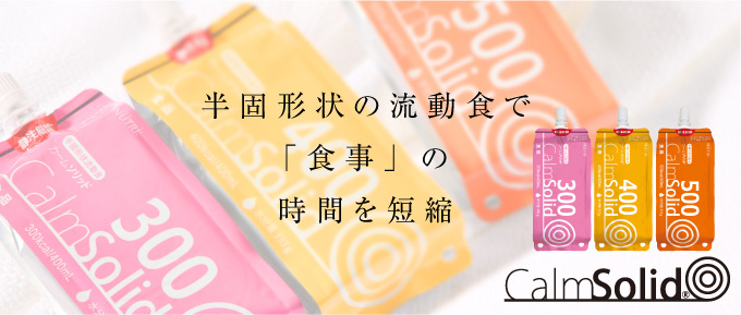 カームソリッド 　固形状の流動食で「食事」の時間を短縮！