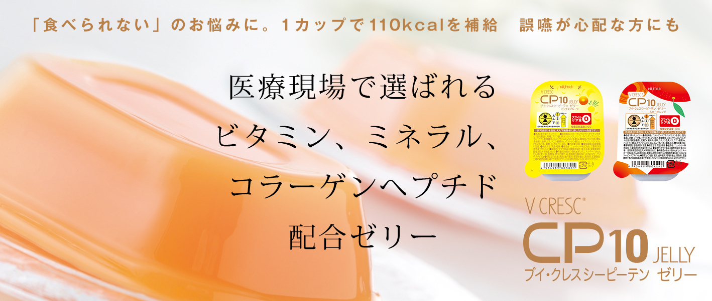 「食べられない」のお悩みに。1カップで110kcalを補給　誤嚥が心配な方にも　医療現場で選ばれるビタミン、ミネラル、コラーゲンペプチド配合ゼリー