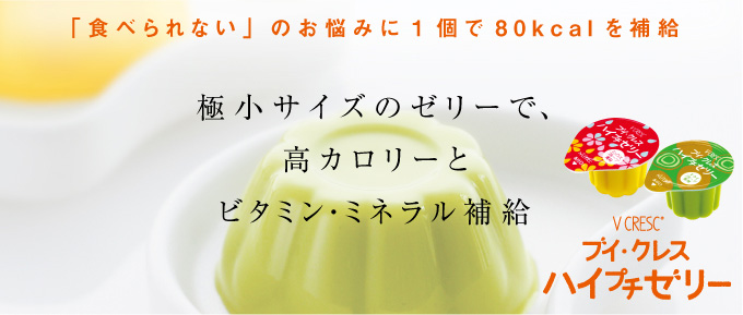 ブイ・クレス ハイプチゼリー　たった23gで80kcal！食べる量が減ってきたら極小サイズで高カロリーを。