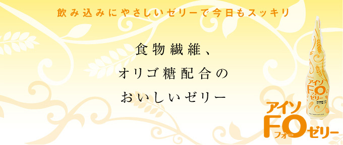 アイソFOゼリー　アイソトニックゼリーでおなじみ 呑み込みやすいゼリーで今日もスッキリ！