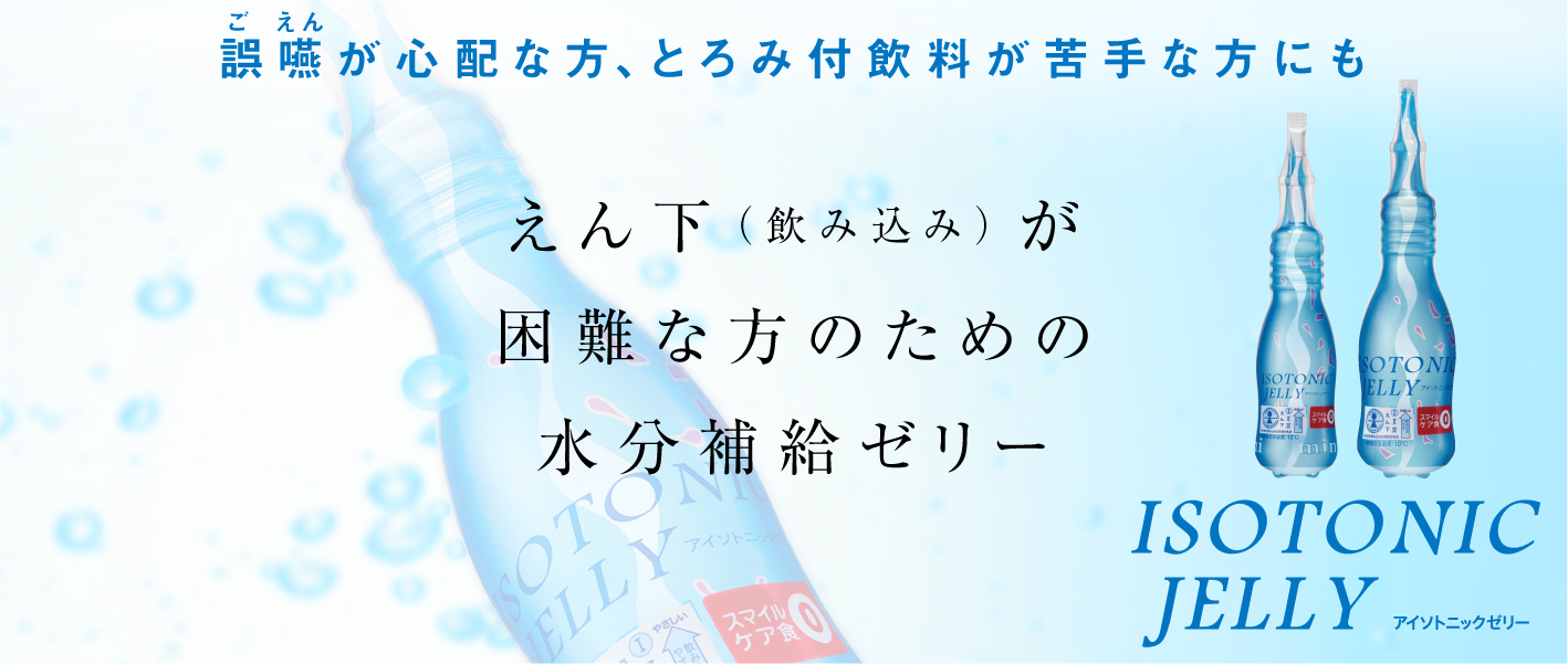 アイソトニックゼリー えん下（飲み込み）が困難な方のための水分補給ゼリー