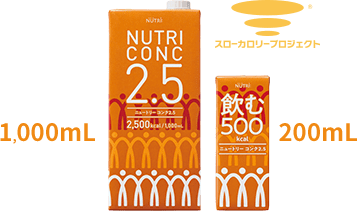 ニュートリーコンク2.5 ラインナップ