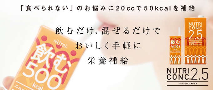 ニュートリーコンク2.5　「食べられない」のお悩みに飲むだけ、混ぜるだけでおいしく手軽に栄養補給。