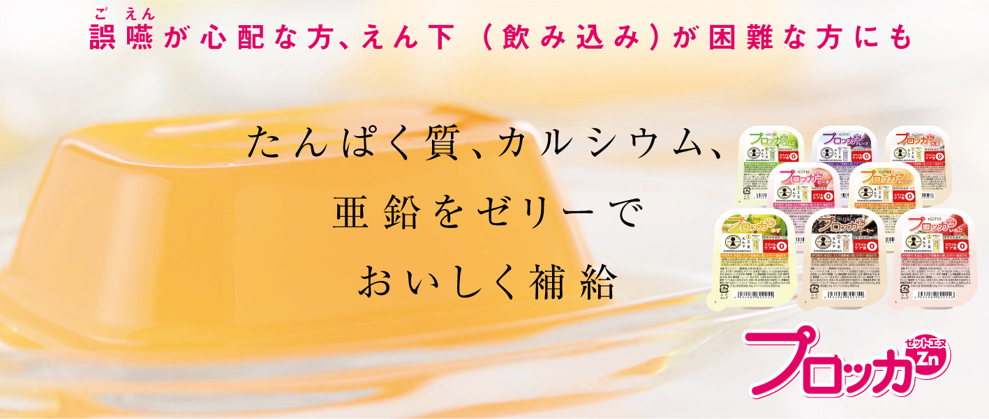 プロッカZn　1カップで牛乳1本（180mL）のたんぱく質＆カルシウム　嚥下困難者に適したおいしいゼリー