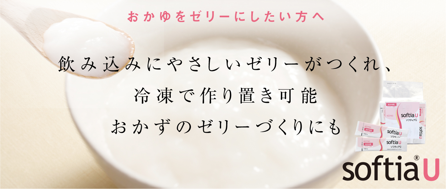 おかゆをゼリーにしたい方へ 飲み込みにやさしいゼリーがつくれる　おかずにも、冷凍で作り置き可