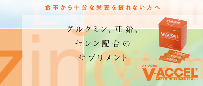 ブイ・アクセル　グルタミン、亜鉛、セレンの補給に！栄養を食事から十分摂れないあなたのためのサプリメントです。