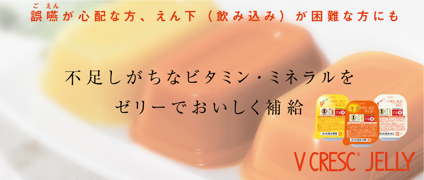 誤嚥が心配な方、嚥下（飲み込み）が困難な方にも　不足しがちなビタミン・ミネラルをゼリーでおいしく補給