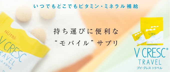 ブイ・クレス トラベル　3粒で、あのブイ・クレス1本分！忙しいあなたのための“モバイル”サプリです。