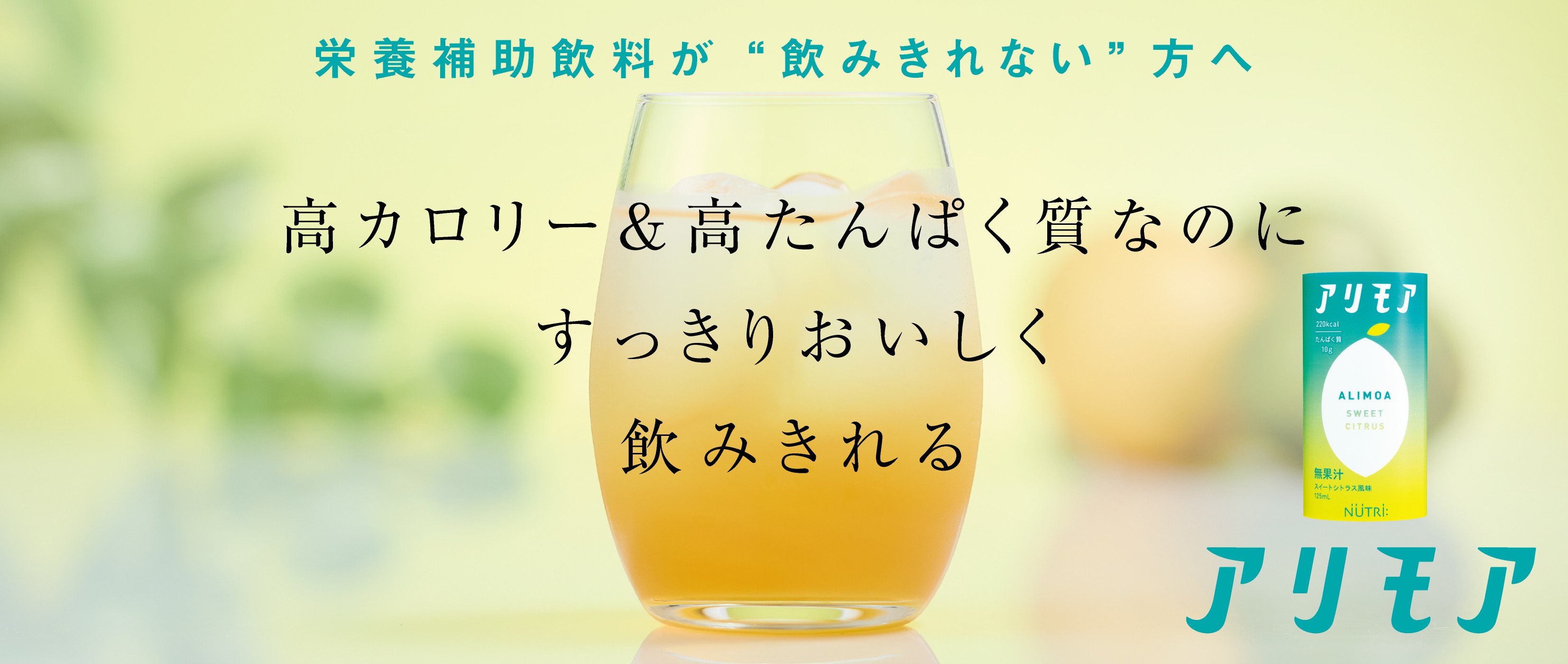 栄養補助飲料が“飲みきれない”方へ 高カロリー&高たんぱく質なのにすっきりおいしく飲みきれる