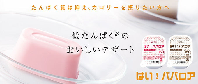 はい！ババロア　食事制限があるのにこんなにおいしいデザート食べていいの？！