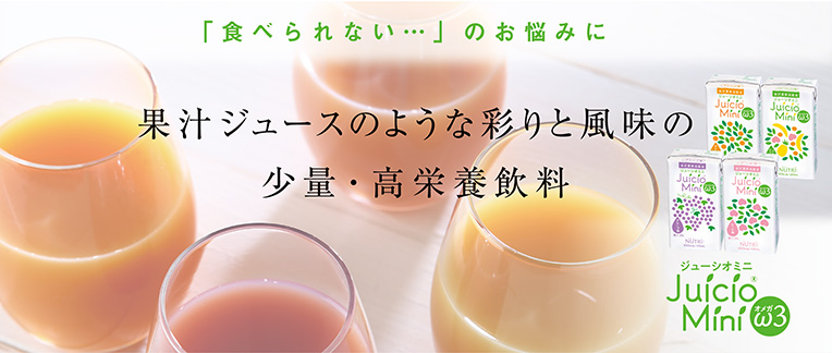 「食べられない…」のお悩みに少量でしっかりカロリー補給 果汁ジュースのような彩りと風味の少量・高栄養飲料