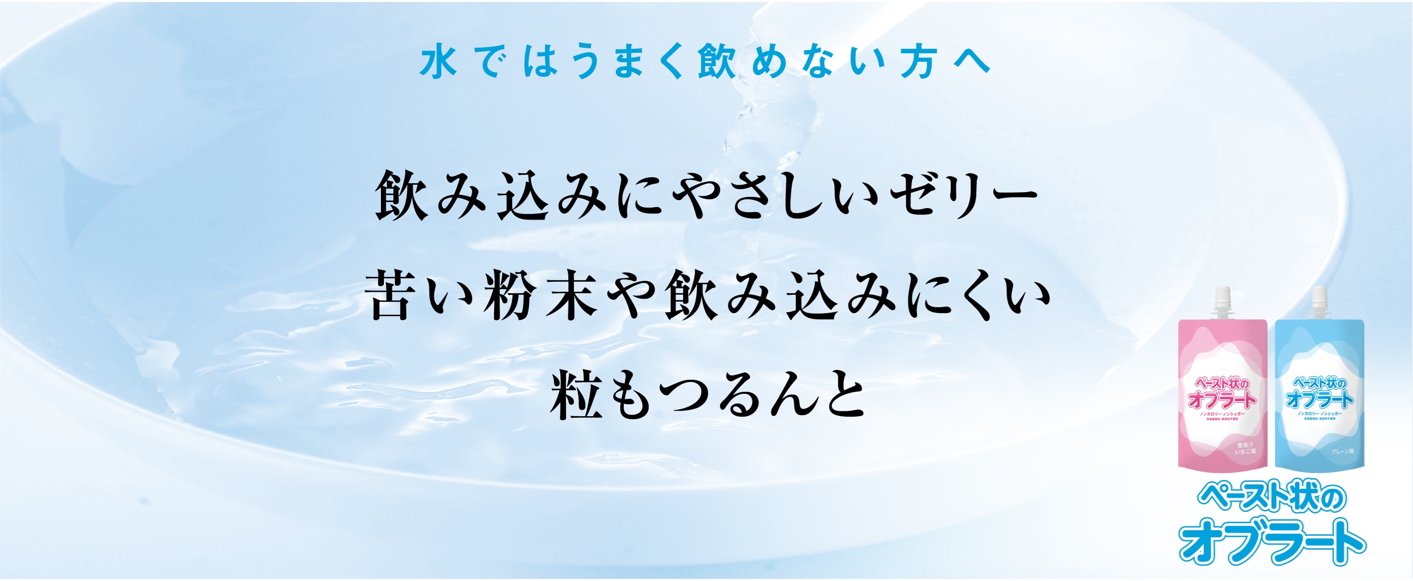 ⽔ではうまく飲めない⽅へ飲み込みにやさしいゼリー苦い粉末や飲み込みにくい粒もつるんと