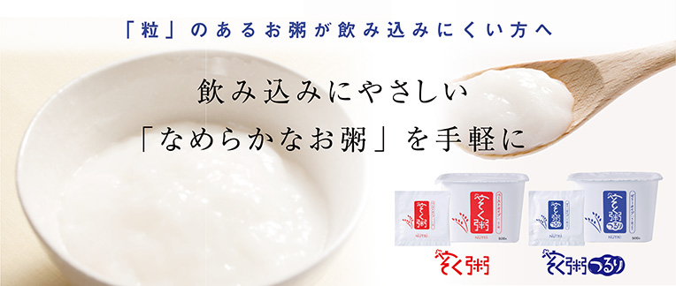 「粒」のあるお粥が飲み込みにくい方へ 飲み込みにやさしい「なめらかなお粥」を手軽に作れるお粥の素