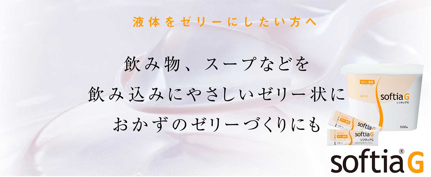 液体をゼリーにしたい⽅へ飲み物、スープなどを飲み込みにやさしいゼリー状におかずのゼリーづくりにも