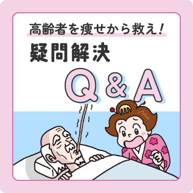 疑問解決Q&A